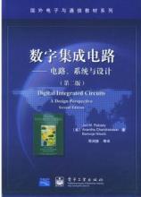 《數字集成電路 電路系統與設計（第二版）》 集成電路設計的權威指南